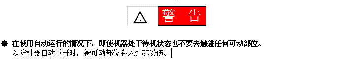 警告安全提示